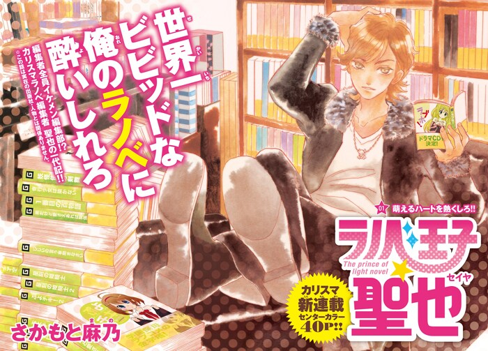 さかもと麻乃の新連載「ラノベ王子☆聖也」扉ページ。