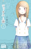 小森羊仔「シリウスと繭」1巻。帯には椎名軽穂がコメントを寄せる。 (C)小森羊仔／集英社