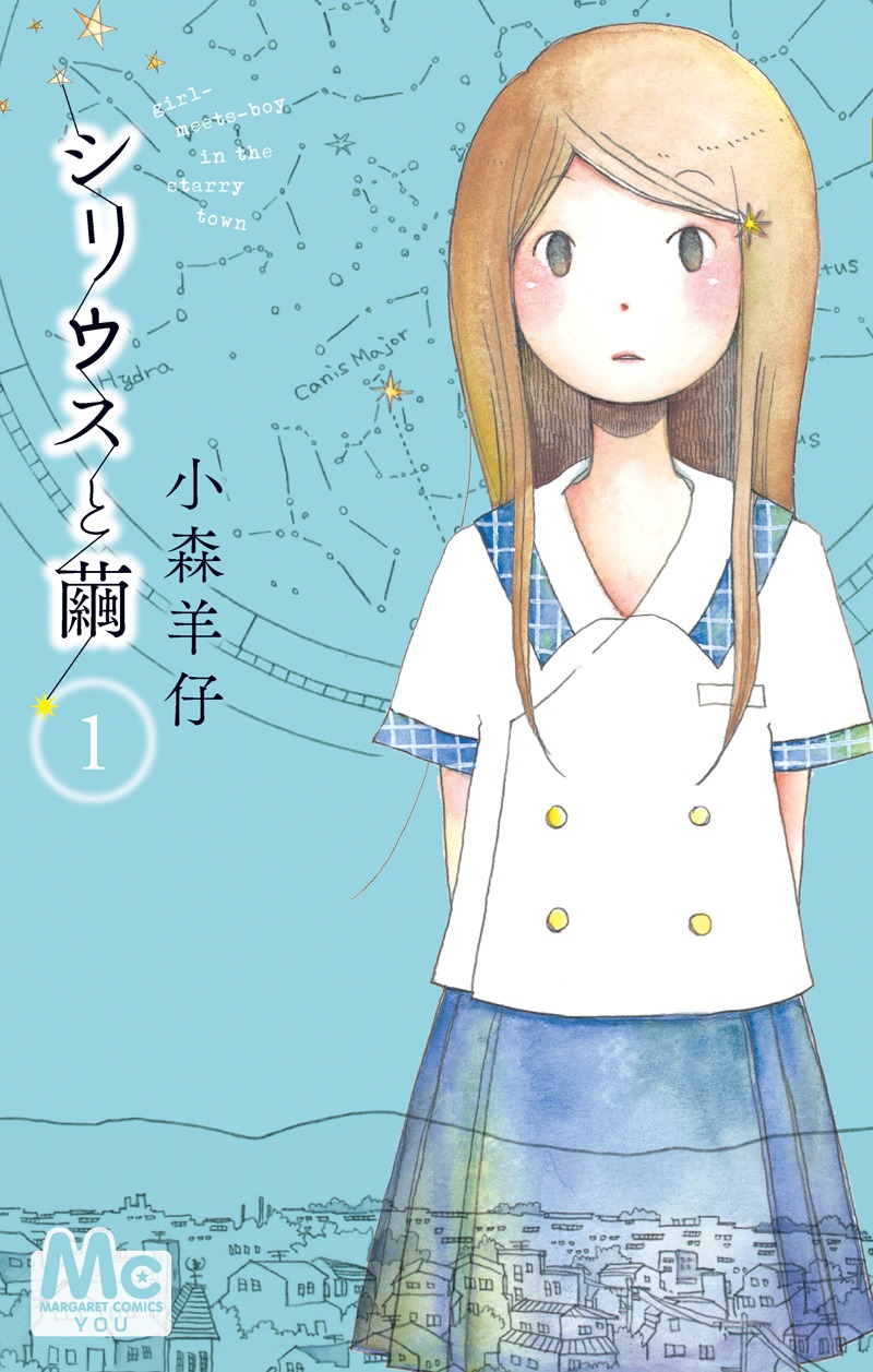 小森羊仔「シリウスと繭」1巻。帯には椎名軽穂がコメントを寄せる。 (C)小森羊仔／集英社