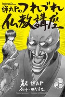 「蝉丸Pのつれづれ仏教講座」