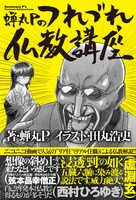 田丸浩史が表紙イラストを描いた「蝉丸Pのつれづれ仏教講座」帯付き。