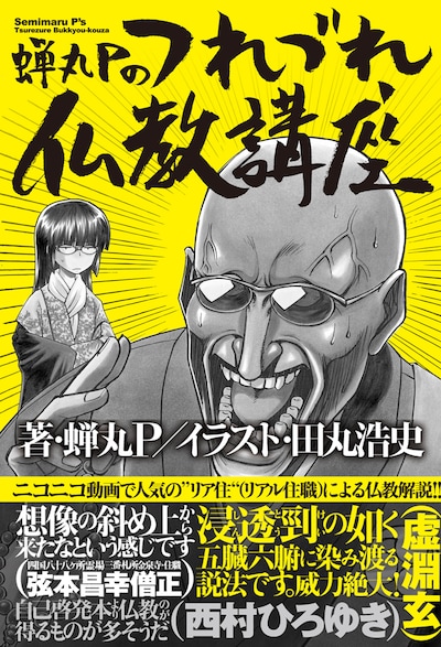 田丸浩史が表紙イラストを描いた「蝉丸Pのつれづれ仏教講座」帯付き。