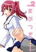 「まがつき」2巻