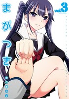 「まがつき」3巻