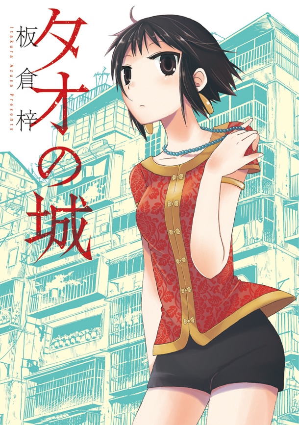 「タオの城」