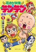 「花さか天使テンテンくん 感動セレクション」1巻