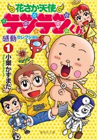 「花さか天使テンテンくん」文庫版1巻