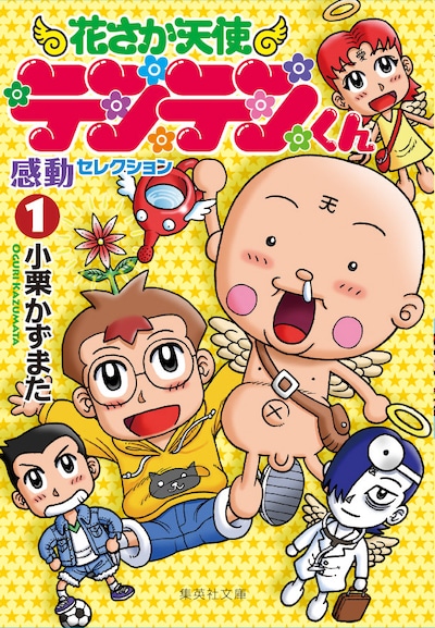 「花さか天使テンテンくん 感動セレクション」1巻