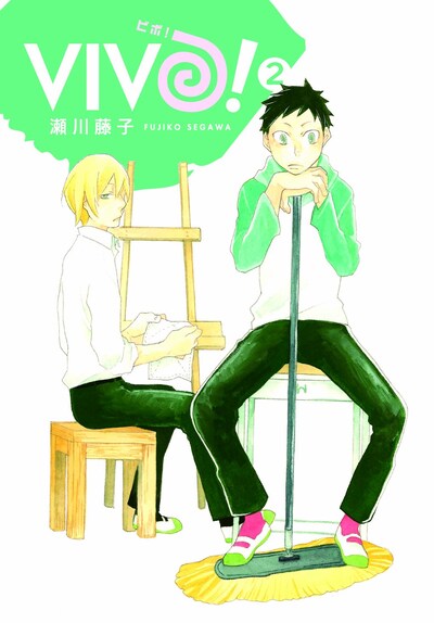 瀬川藤子「VIVO！」2巻