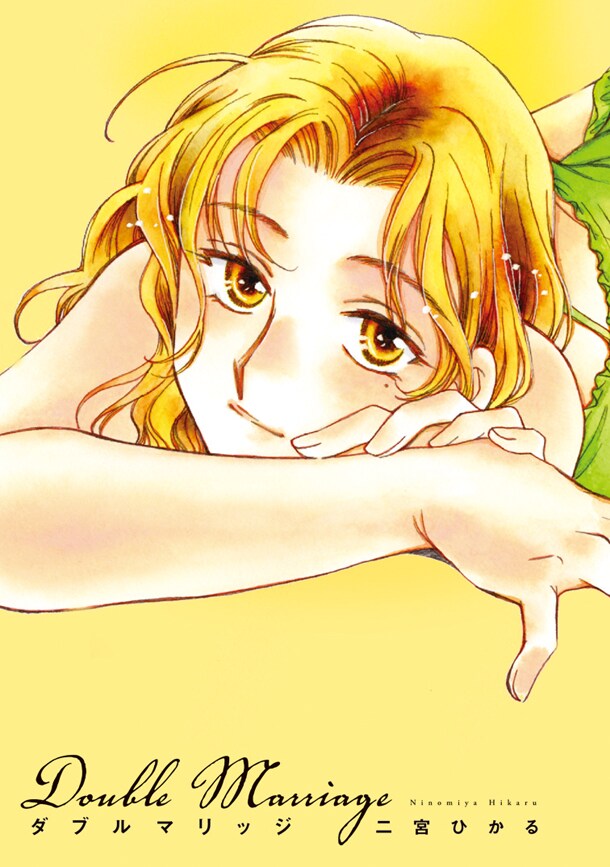 「ダブルマリッジ」
