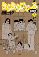 「きらきらひかる最終章」上巻