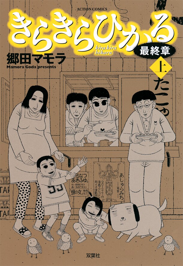 「きらきらひかる最終章」上巻