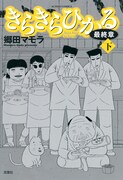 「きらきらひかる最終章」下巻
