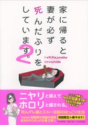 「そうやね」ichida作画「家に帰ると妻が死んだふり」2巻