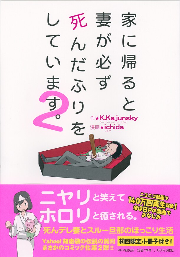 「家に帰ると妻が必ず死んだふりをしています。」2巻