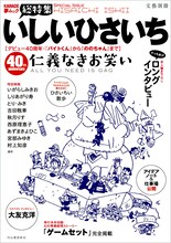 「文藝別冊 総特集・いしいひさいち 仁義なきお笑い」表紙