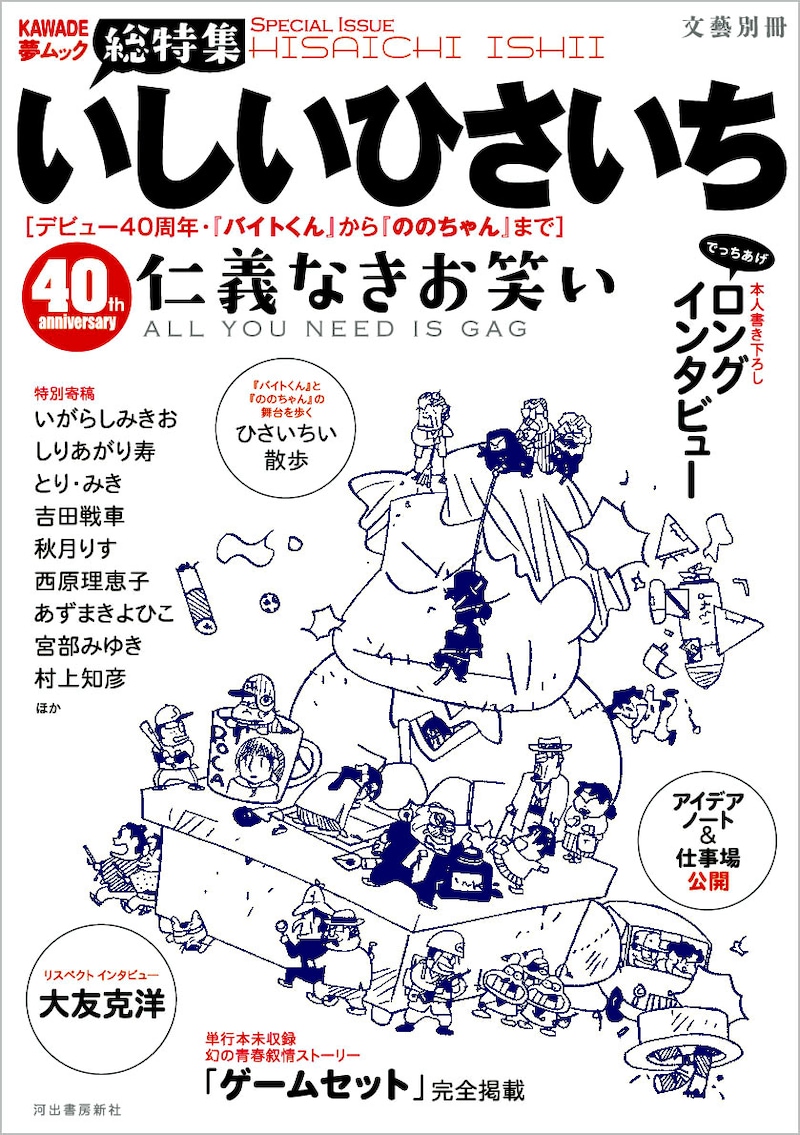 「文藝別冊 総特集・いしいひさいち 仁義なきお笑い」表紙