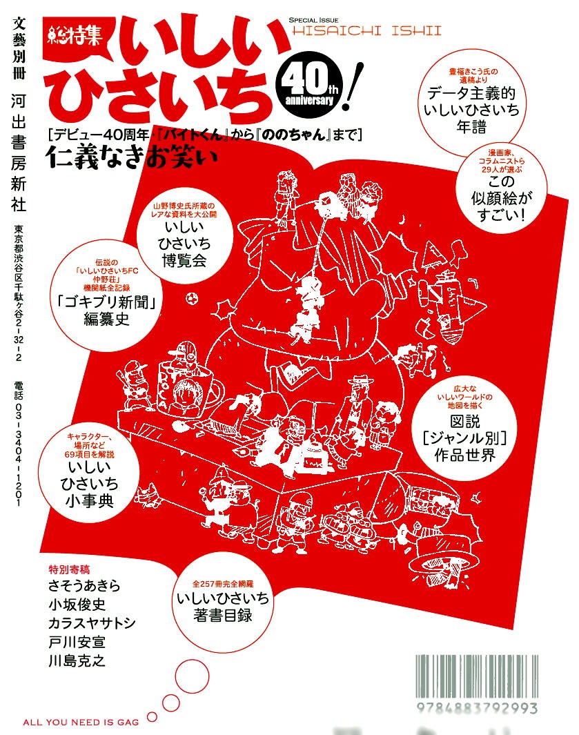 「文藝別冊 総特集・いしいひさいち 仁義なきお笑い」裏表紙