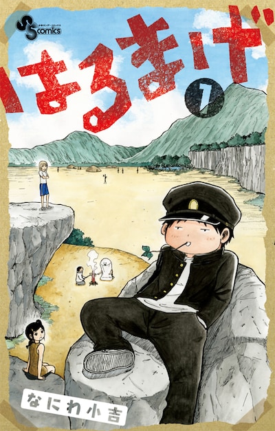 「はるまげ」1巻