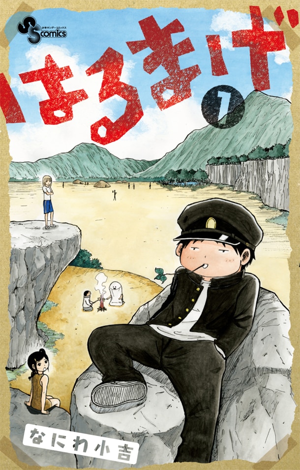 「はるまげ」1巻