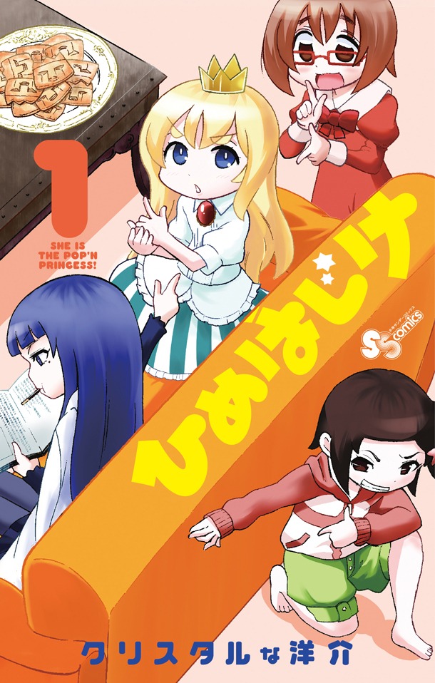 「ひめはじけ」1巻