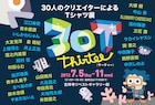 江口寿史主催のTシャツ展に大友、上條、寺田ら30名参加