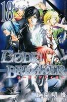 「C0DE:BREAKER」18巻