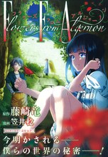 藤崎竜原作、笠井稔作画「フラワーズ フロム アルジャーノン」扉ページ。