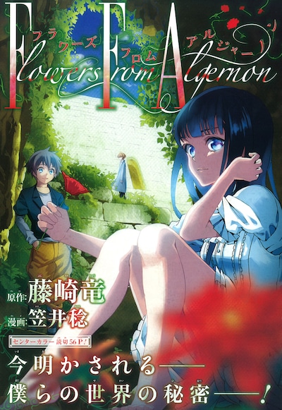 藤崎竜原作、笠井稔作画「フラワーズ フロム アルジャーノン」扉ページ。