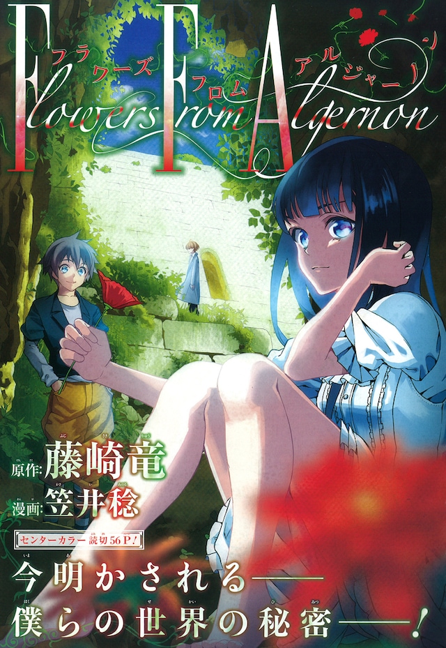 藤崎竜原作、笠井稔作画「フラワーズ フロム アルジャーノン」扉ページ。