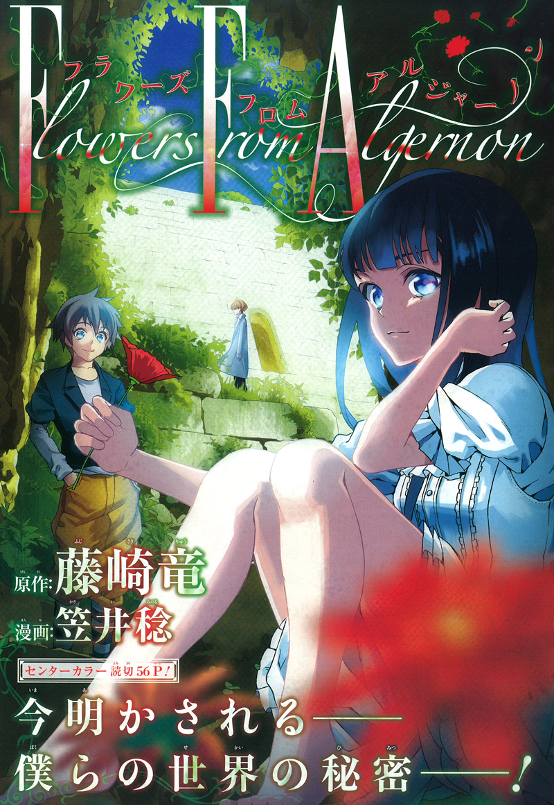 藤崎竜原作、笠井稔作画「フラワーズ フロム アルジャーノン」扉ページ。
