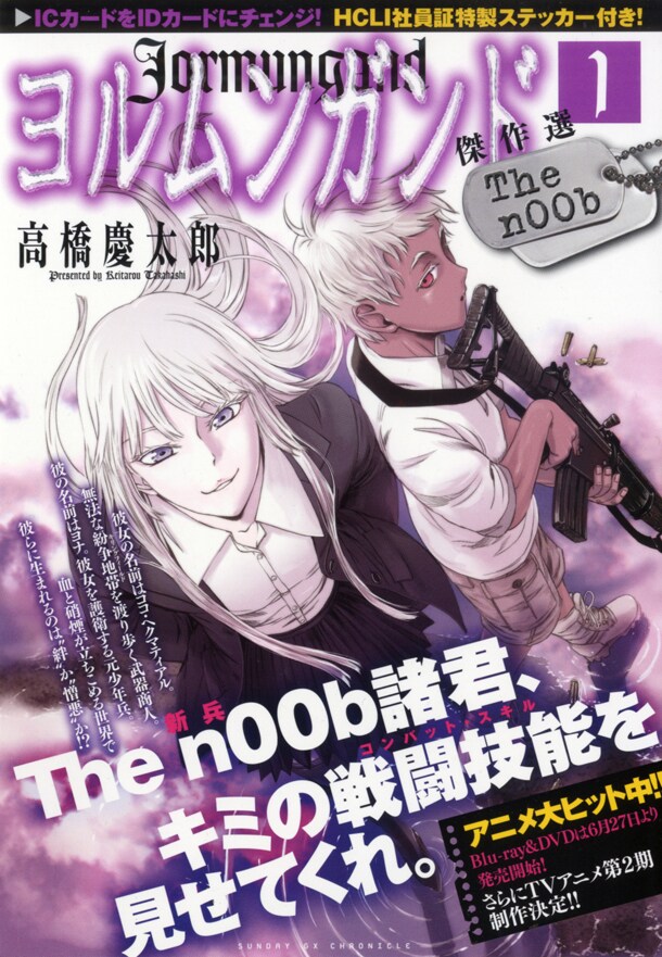 「ヨルムンガンド傑作選 1 -The n00b-」は傑作選の第1弾。第2弾は9月頃の発売を予定している。