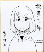 亀井薄雪の執筆したサイン色紙。「A先生」「I先生」の色紙は、月刊COMICリュウ8月号にて確認を。