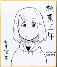 亀井薄雪の執筆したサイン色紙。「A先生」「I先生」の色紙は、月刊COMICリュウ8月号にて確認を。