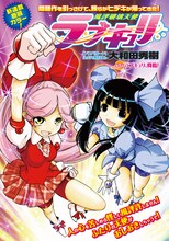 大和田秀樹による新連載「風評破壊天使ラブキュリ」の扉ページ。