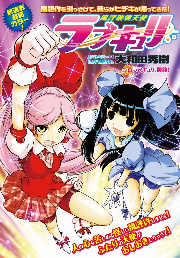 大和田秀樹による新連載「風評破壊天使ラブキュリ」の扉ページ。