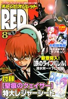 月刊チャンピオンRED8月号