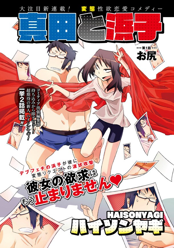 ハイソンヤギの新連載「真田と浜子」第1話扉ページ。