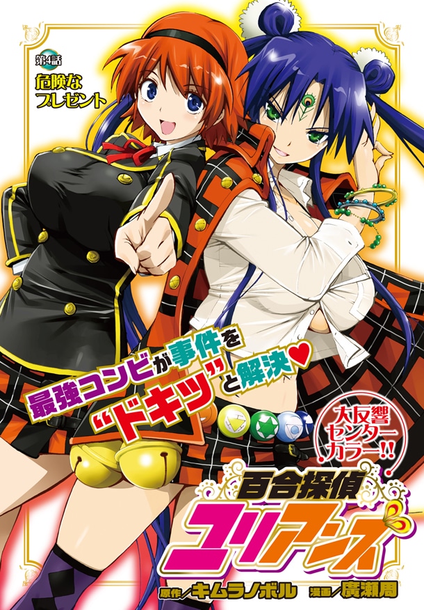 キムラノボル原作による廣瀬周「百合探偵 ユリアンズ」の扉ページ。