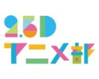 「2.5Dアニメ部」ロゴ