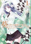 6月22日に発売される「“葵”ヒカルが地球にいたころ……」1巻。