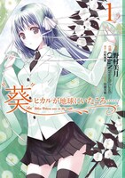 6月22日に発売される「“葵”ヒカルが地球にいたころ……」1巻。
