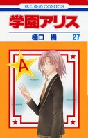 「学園アリス」27巻
