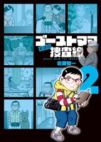 「ゴーストママ捜査線」新装版2巻