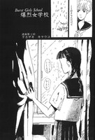 「爆烈女学校」の1ページ。