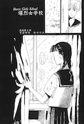 「爆烈女学校」の1ページ。