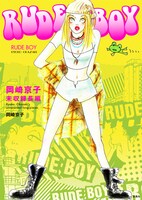 「RUDE BOY 岡崎京子未収録長編」のカバー。