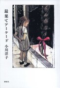 小説「最果てアーケード」書籍版。装画は酒井駒子。