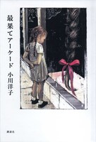 小説「最果てアーケード」書籍版。装画は酒井駒子。