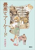 小説「最果てアーケード」電子書籍版。イラストは有永イネの描き下ろし。